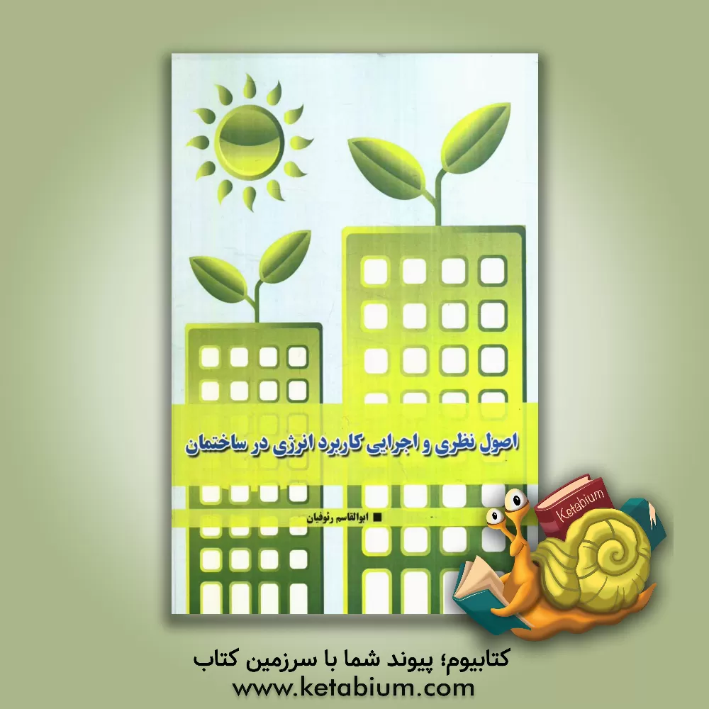 کتاب اصول نظری و اجرایی کاربرد انرژی در ساختمان اثر ابوالقاسم رئوفیان