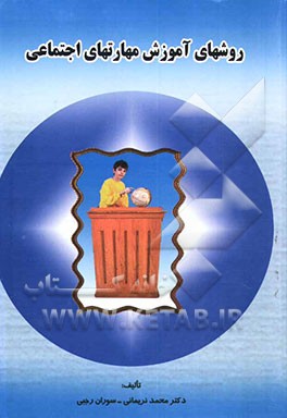 کتاب روشهای آموزش مهارت های اجتماعی اثر محمد نریمانی
