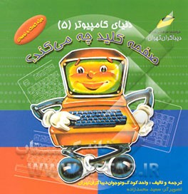 کتاب صفحه کلید چه می کند؟ اثر پاتریشیارلف هاناوان