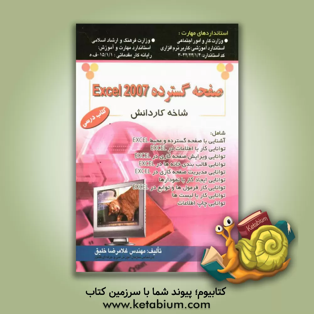 کتاب صفحه  گسترده Excel 2007: استاندارد آموزشی وزارت کار و امور اجتماعی (سازمان آموزش فنی و حرفه ای کشور) ... اثر غلامرضا خلیق