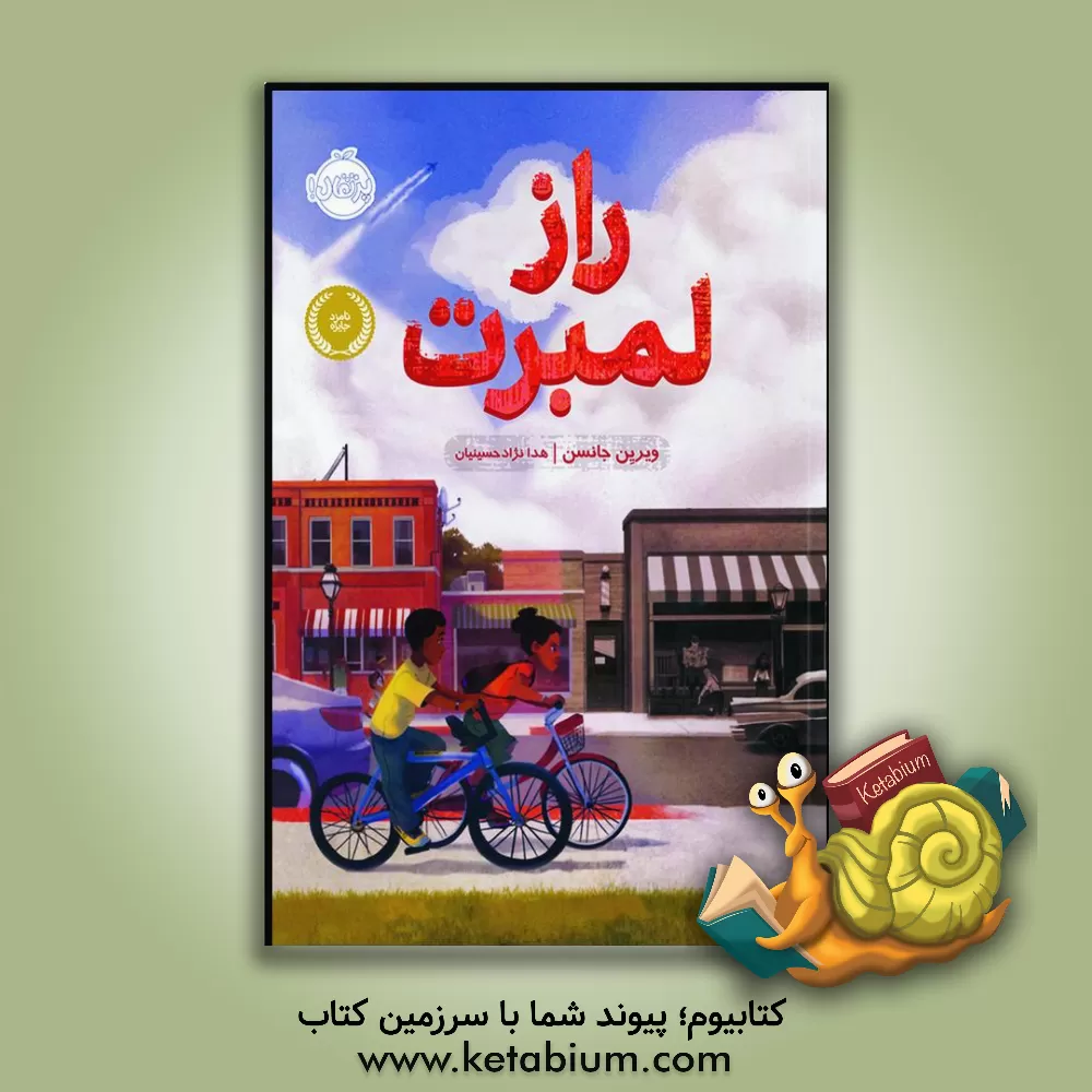 کتاب راز لمبرت اثر واریان جانسون