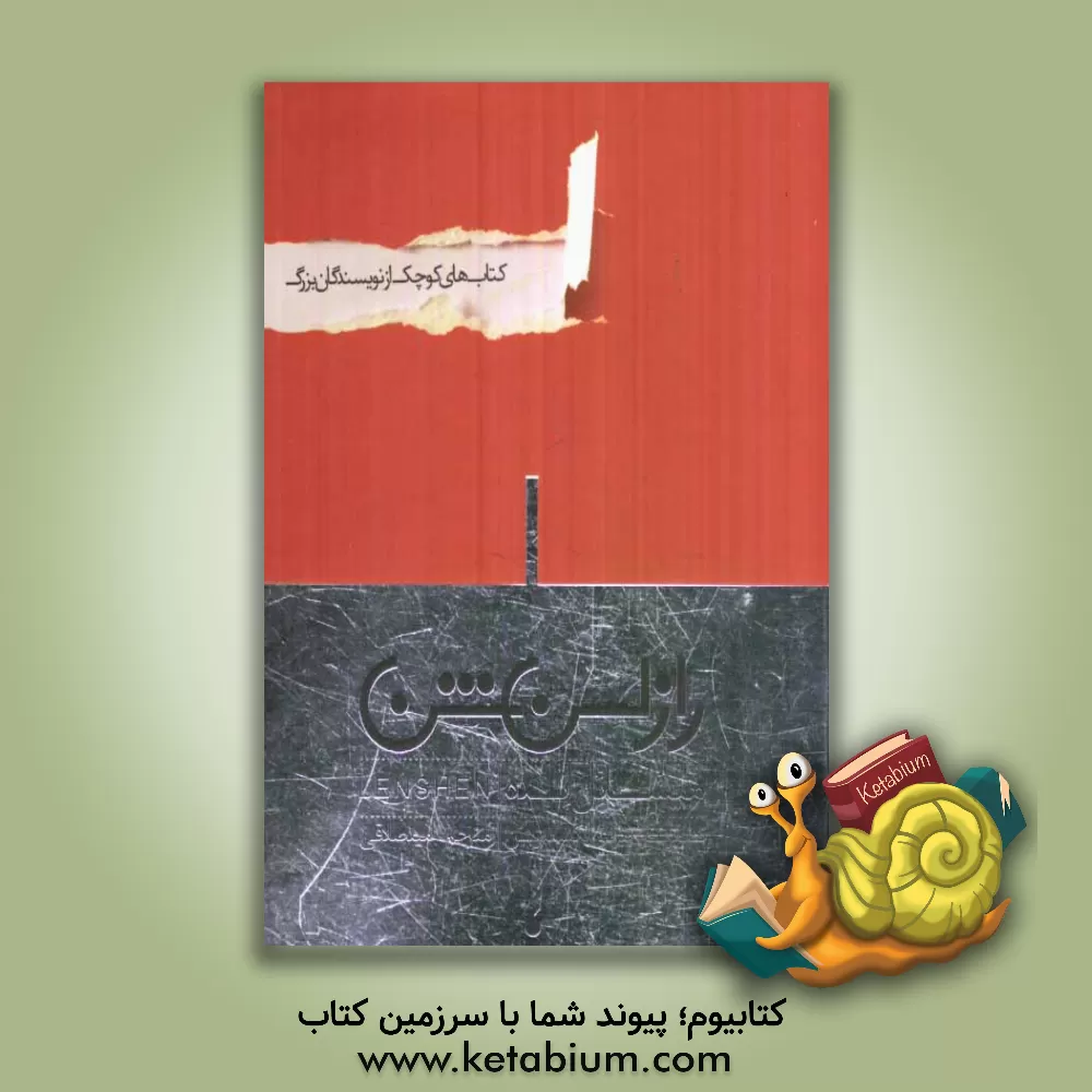 کتاب راز لن شن اثر میشائیل انده