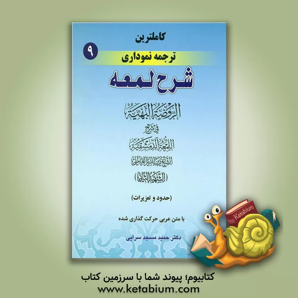 کتاب کاملترین ترجمه نموداری شرح لمعه (شهید ثانی): (حدود و تعزیرات) اثر زین‌الدین‌بن‌علی شهیدثانی