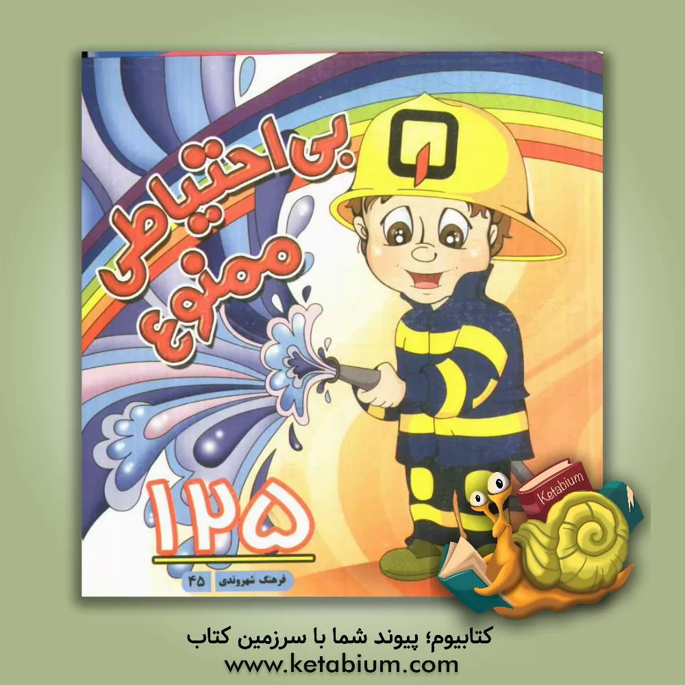 کتاب بی احتیاطی ممنوع اثر طیبه حمیدی‌نور