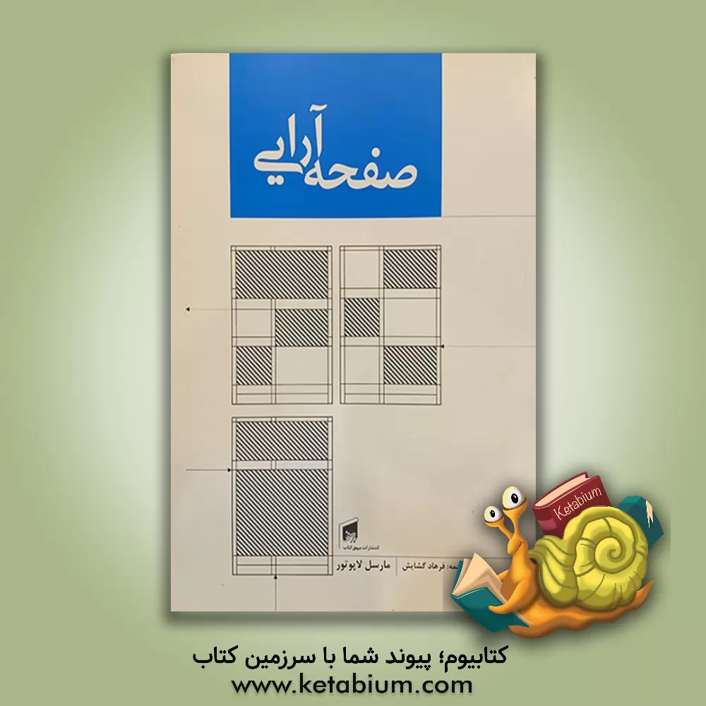 کتاب صفحه آرایی اثر مارسل‌لاپو تور