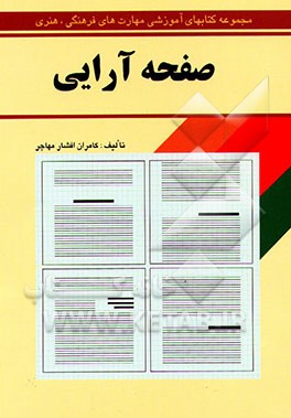 کتاب صفحه آرایی (کامپیوتر گرافیک) اثر کامران افشارمهاجر