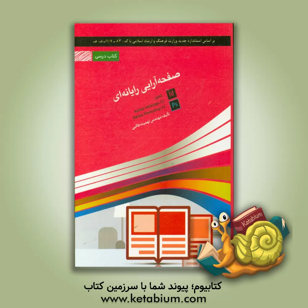 کتاب صفحه آرایی رایانه ای شامل دوره ی آموزش نرم افزار ایندیزاین Adobe Indesign CC، نرم افزار فتوشاپ Adobe Photoshop CC اثر تهمینه طالبی