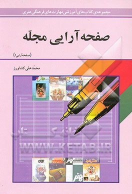 کتاب صفحه آرایی مجله اثر محمدعلی کشاورز
