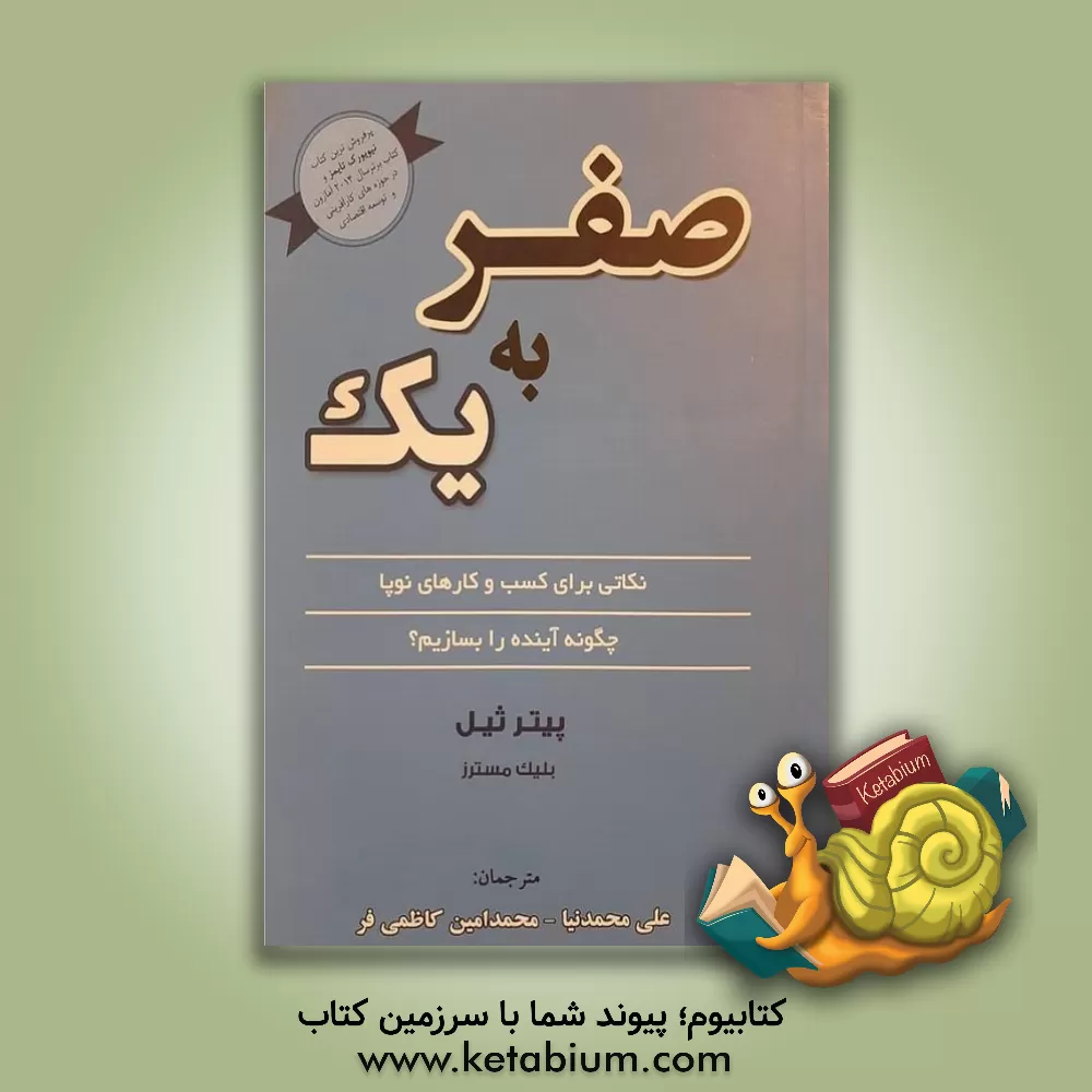 کتاب صفر به یک: نکاتی برای کسب و کارهای نوپا: چگونه آینده را بسازیم؟ اثر پیتر تیل