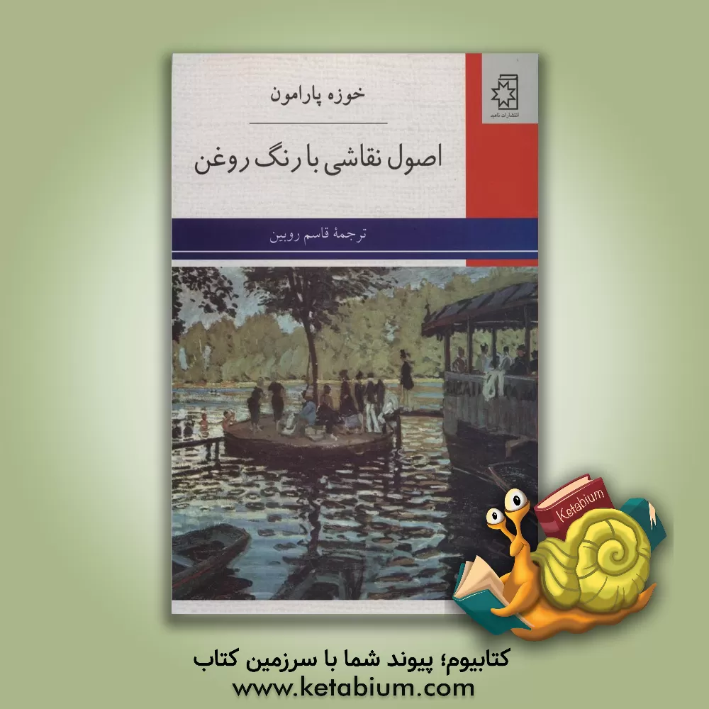 کتاب اصول نقاشی با رنگ روغن اثر خوسه‌ماریا پارامون