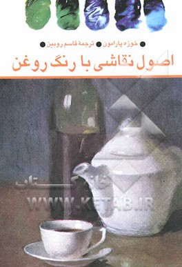 کتاب اصول نقاشی با رنگ روغن اثر خوسه‌ماریا پارامون
