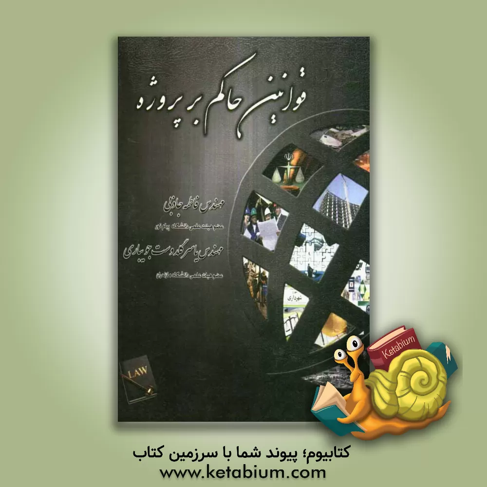کتاب قوانین حاکم بر پروژه اثر فاطمه جاذبی