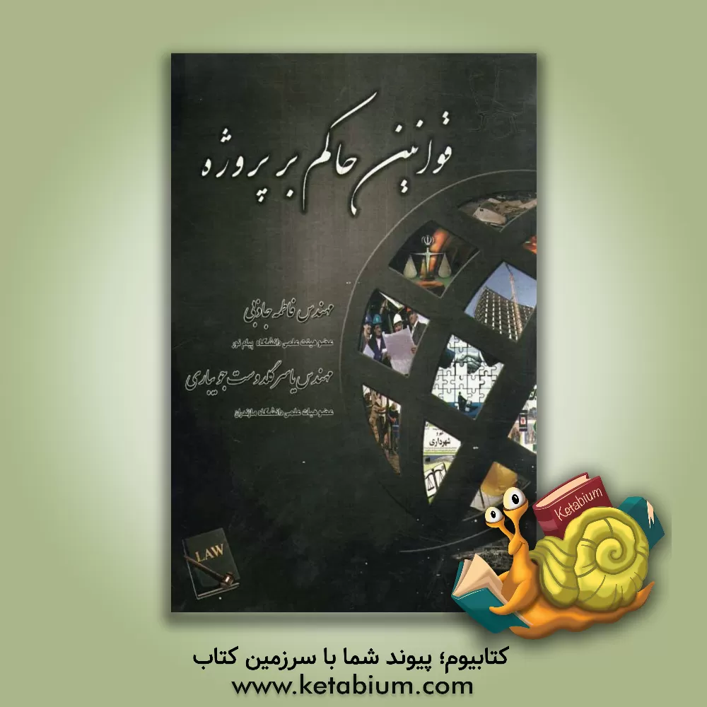 کتاب قوانین حاکم بر پروژه اثر فاطمه جاذبی