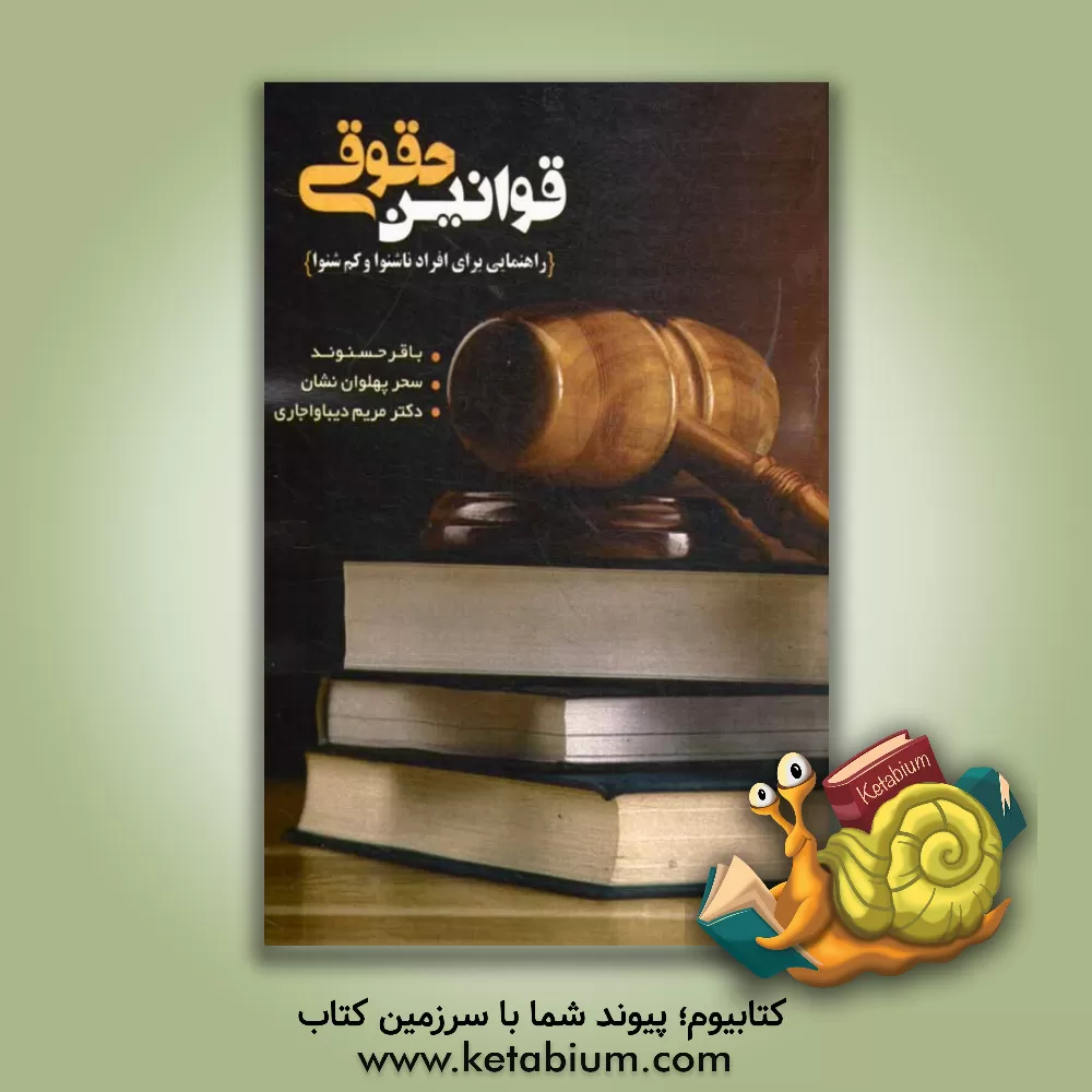 کتاب قوانین حقوقی راهنمایی برای افراد ناشنوا و کم شنوا اثر مارک چارمتز