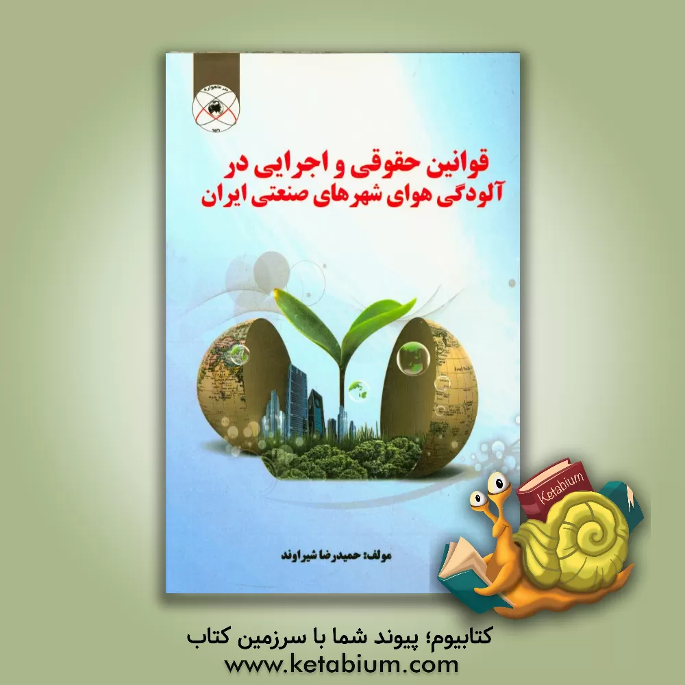 کتاب قوانین حقوقی و اجرایی در آلودگی هوای شهرهای صنعتی ایران اثر حمیدرضا شیراوند