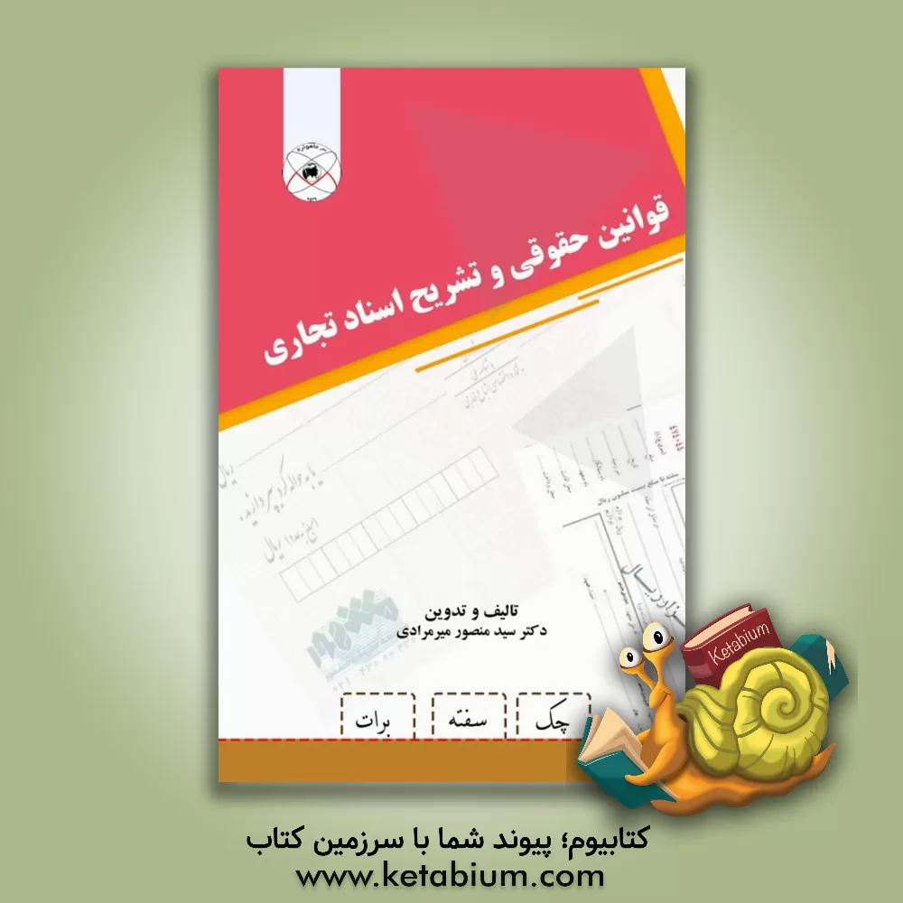 کتاب قوانین حقوقی و تشریح اسناد تجاری اثر سیدمنصور میرمرادی