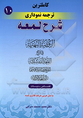 کتاب کاملترین ترجمه نموداری شرح لمعه (شهید ثانی): (قصاص - دیات) اثر زین‌الدین‌بن‌علی شهیدثانی