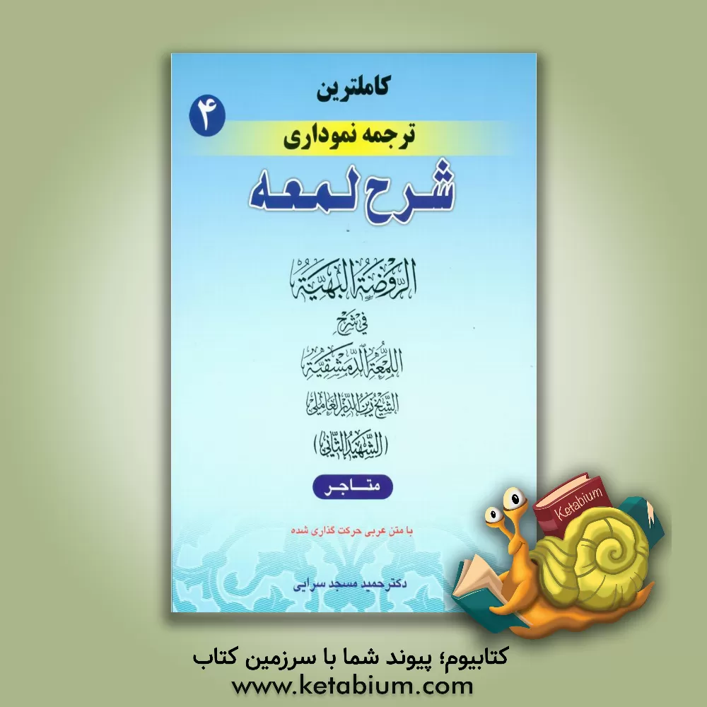 کتاب کامل ترین ترجمه نموداری شرح لمعه "شهید ثانی" همراه با متن عربی اعراب گذاری شده: متاجر اثر زین‌الدین‌بن‌علی شهیدثانی
