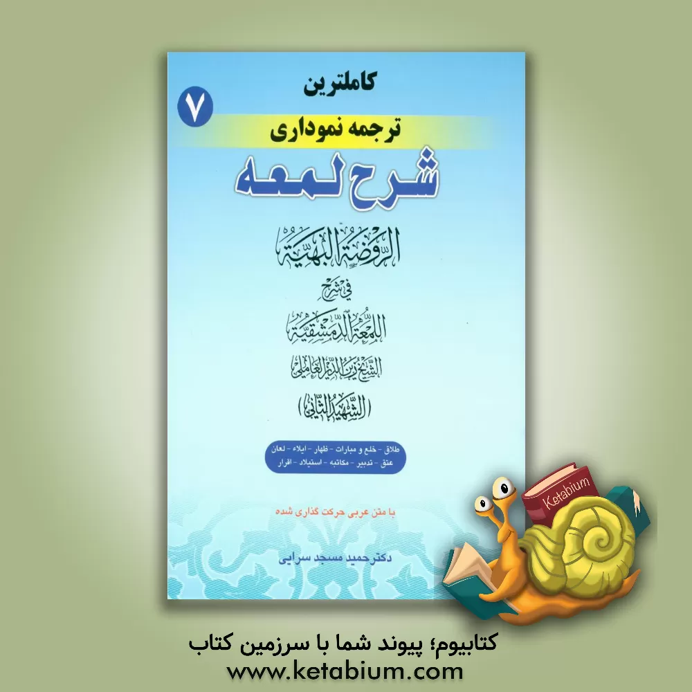 کتاب کامل ترین ترجمه نموداری شرح لمعه "شهید ثانی" همراه با متن عربی اعراب گذاری شده: طلاق - خلع و مبارات، ظهار، ایلاء، لعان ... اثر زین‌الدین‌بن‌علی شهیدثانی