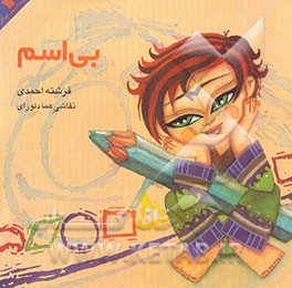 کتاب بی اسم اثر فرشته احمدی