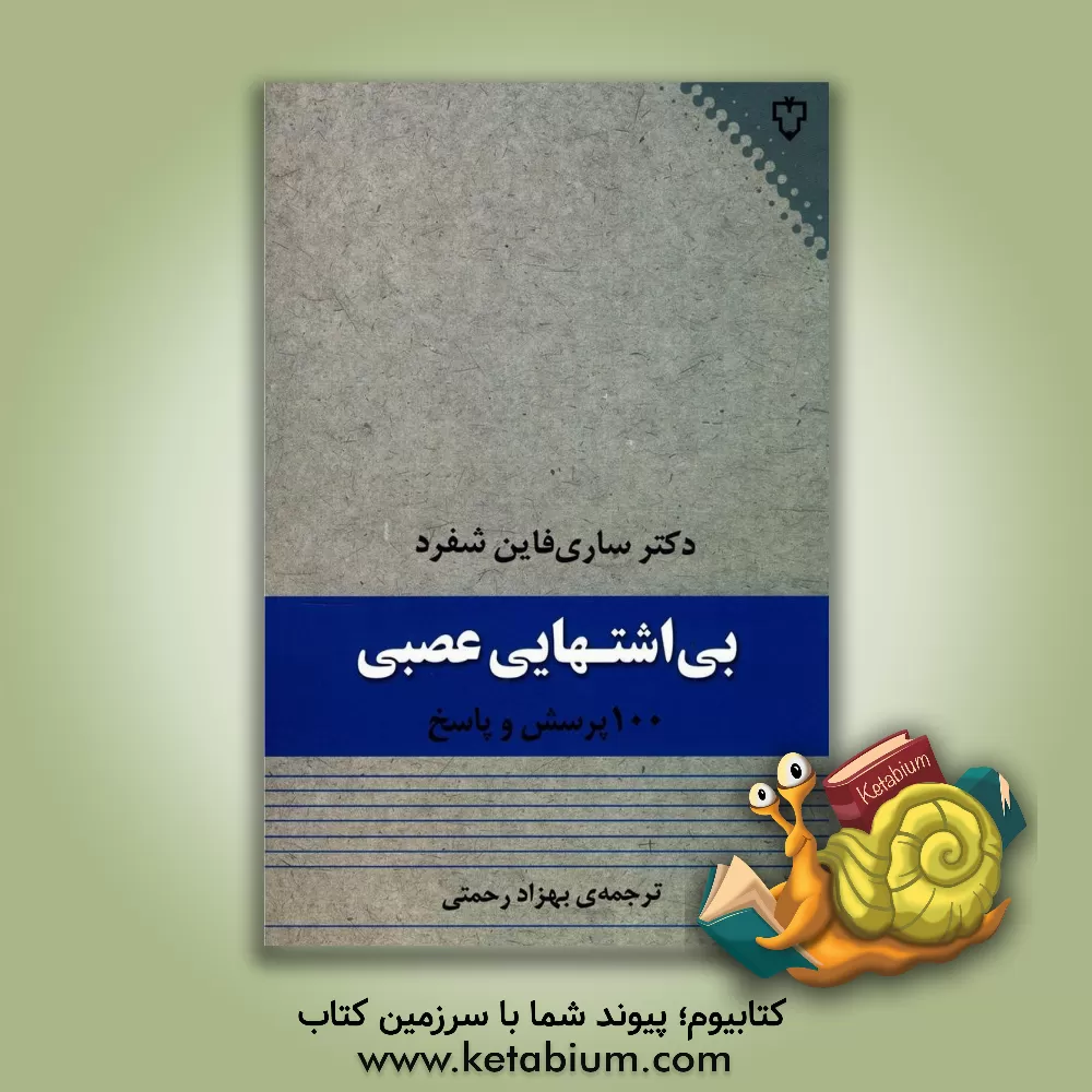 کتاب بی اشتهایی عصبی: 100 پرسش و پاسخ اثر ساری‌فاین شفیرد