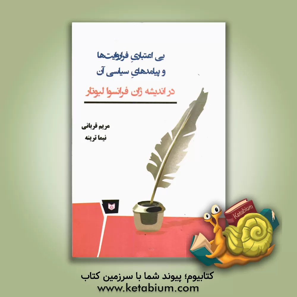 کتاب بی اعتباری فراروایت ها و پیامدهای سیاسی آن در اندیشه ژان فرانسوا لیوتار اثر مریم قربانی