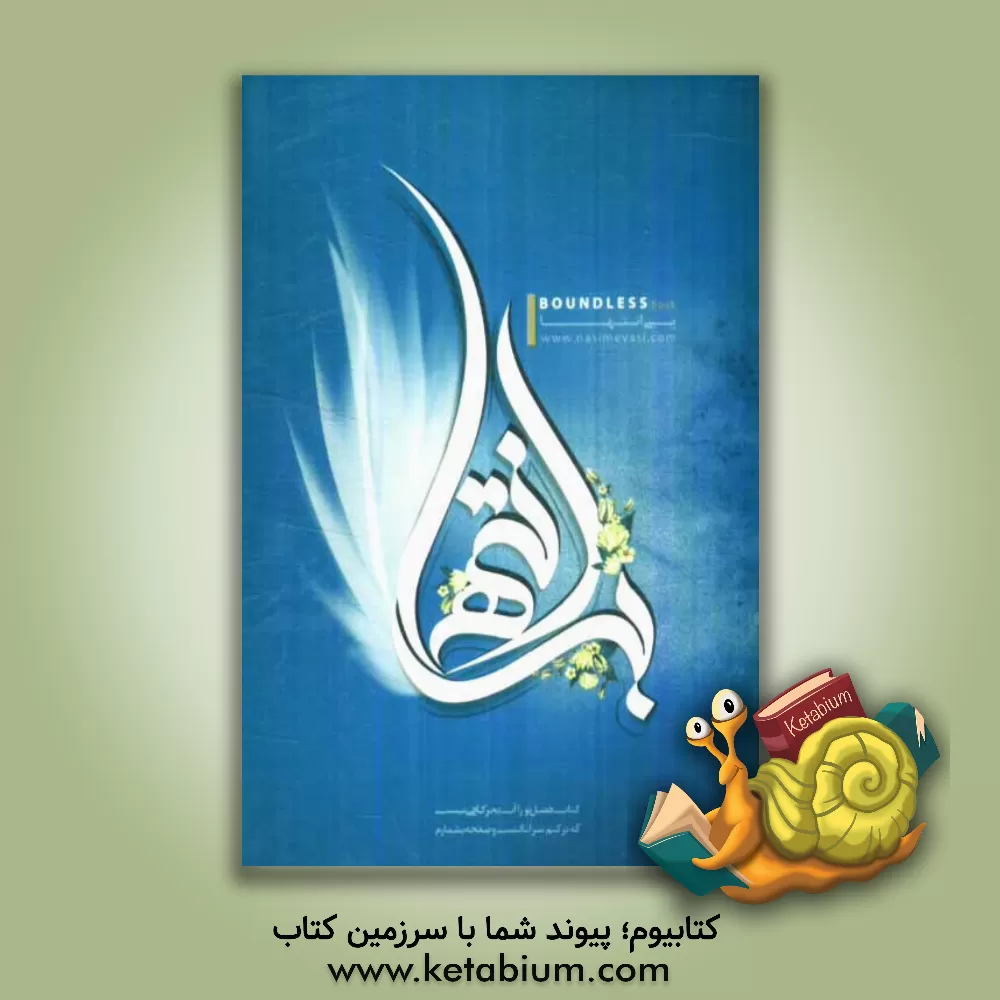 کتاب بی انتها اثر حسین ضرابی