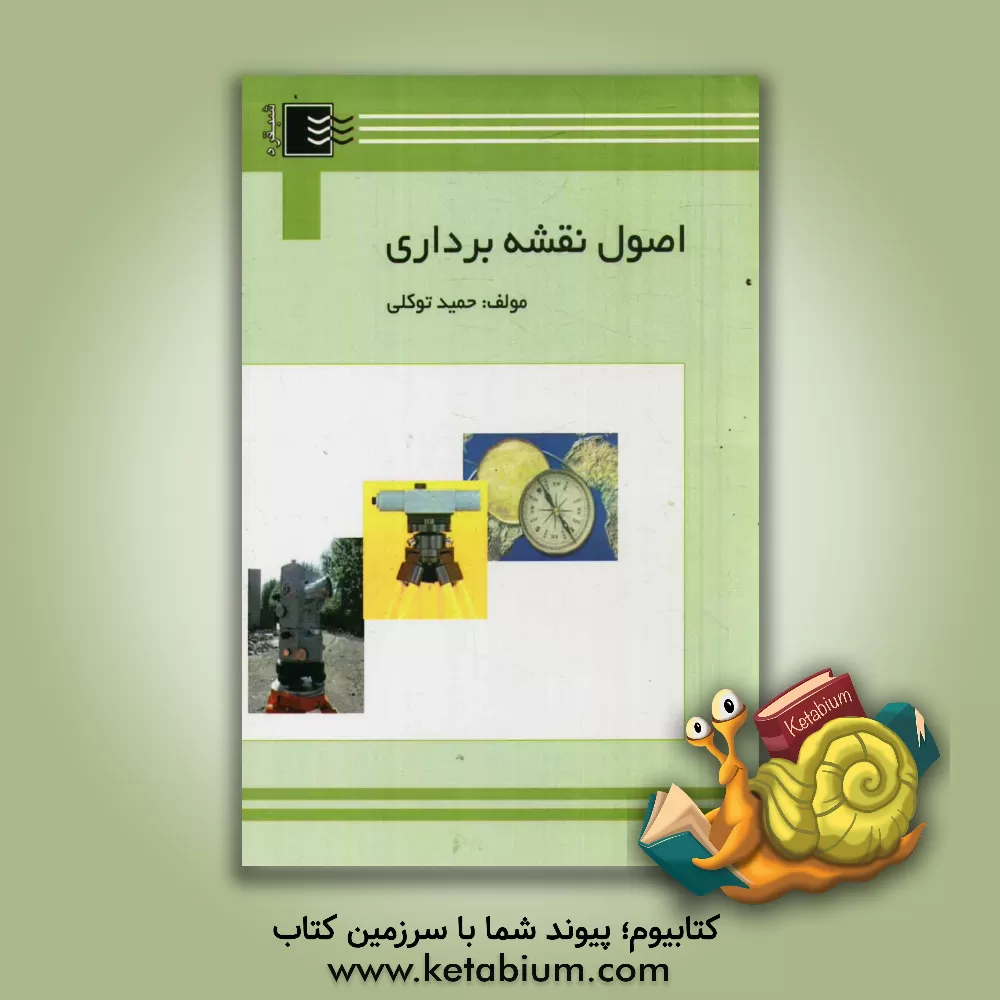 کتاب اصول نقشه برداری اثر حمید توکلی