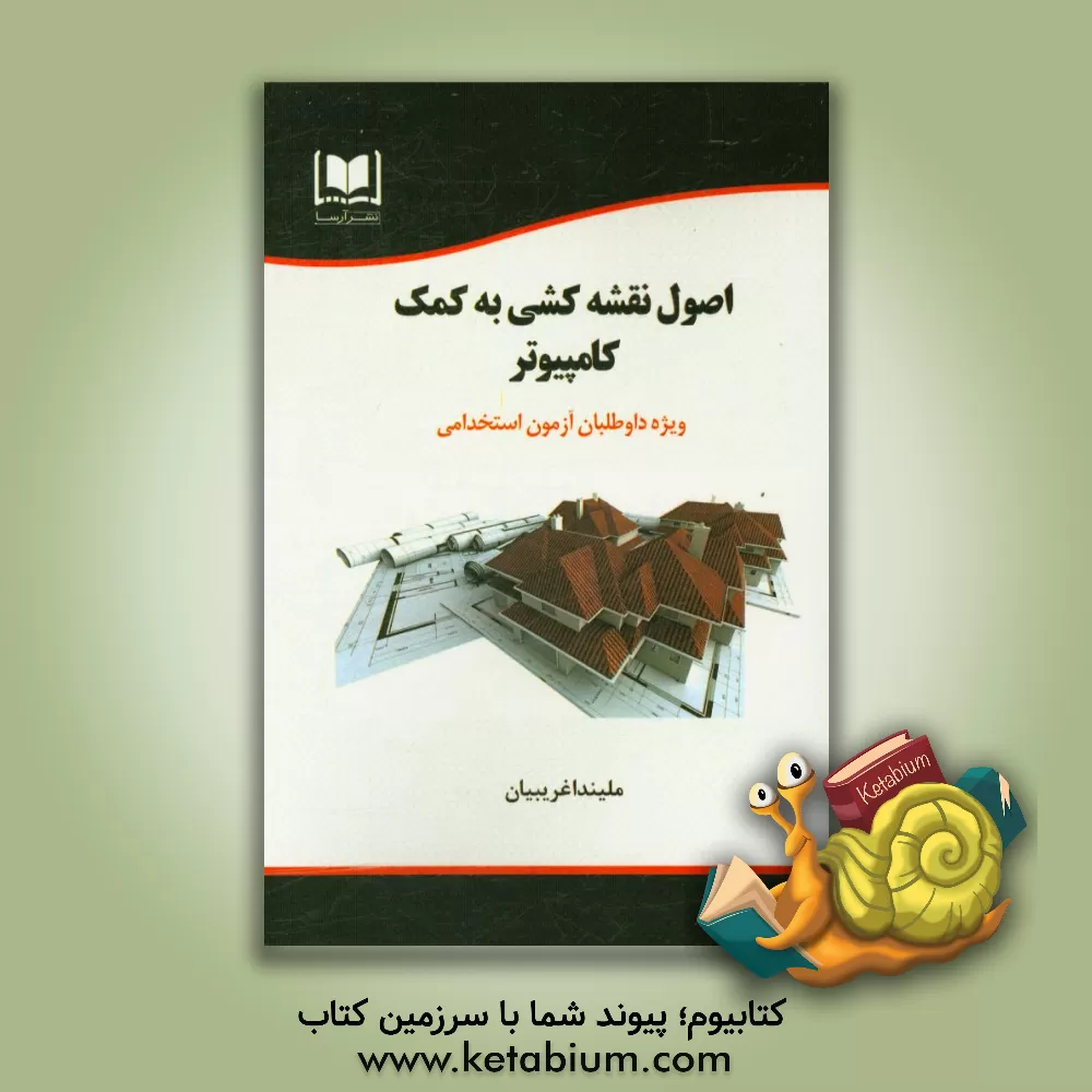 کتاب اصول نقشه کشی به کمک کامپیوتر ویژه داوطلبان آزمون های استخدامی اثر ملیندا غریبیان