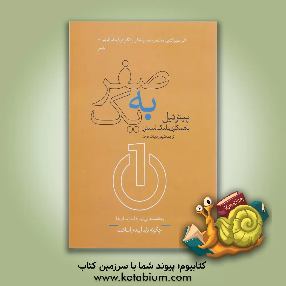 کتاب صفر به یک: یادداشت هایی درباره استارتاپ ها، چگونه باید آینده را ساخت اثر پیتر تیل