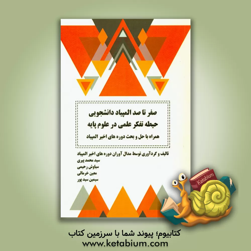 کتاب صفر تا صد المپیاد دانشجویی حیطه تفکر علمی در علوم پایه اثر سیدمحمد پیری