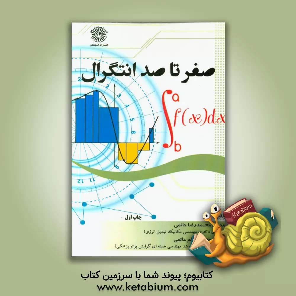 کتاب صفر تا صد انتگرال اثر محمدرضا حاتمی