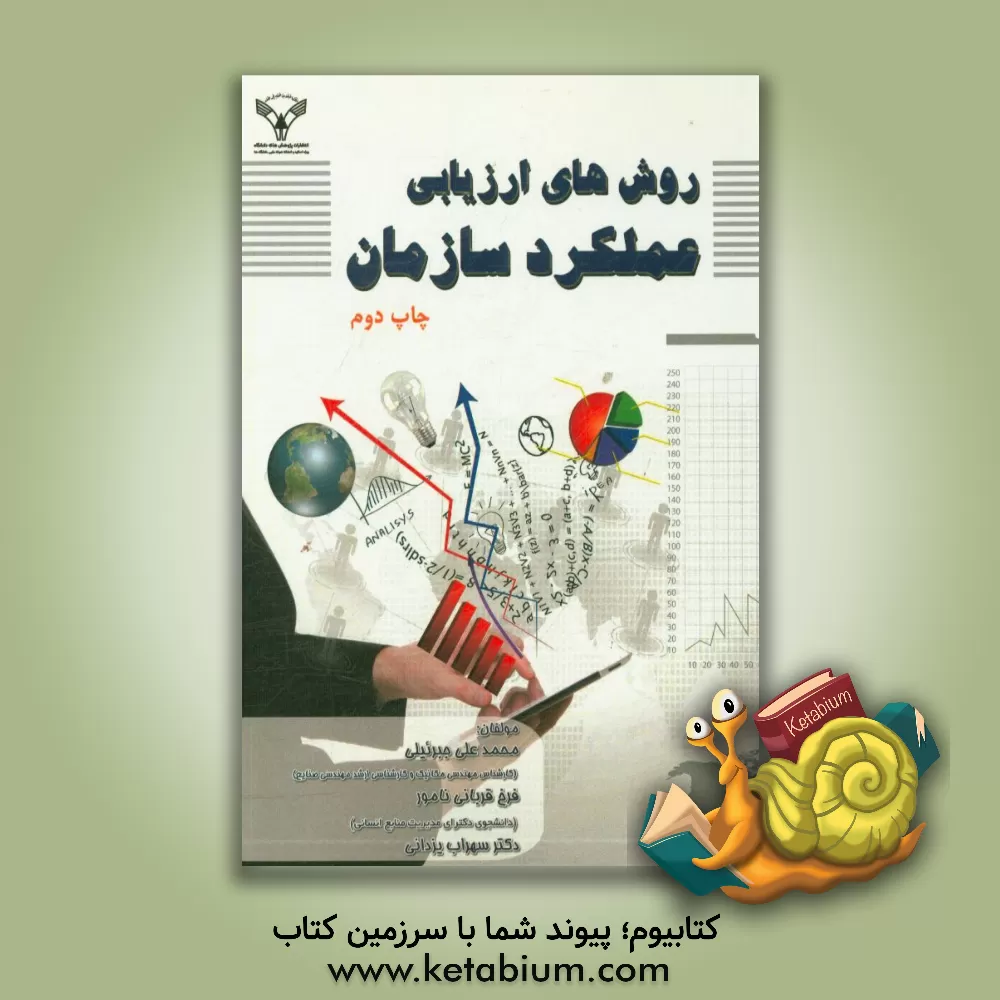 کتاب روشهای ارزیابی عملکرد سازمان اثر فرخ قربانی‌نامور