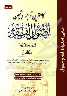 کتاب کاملترین ترجمه و تبیین اصول الفقه اثر محمدرضا مظفر