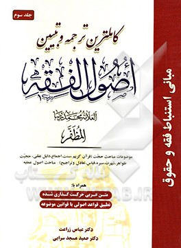 کتاب کاملترین ترجمه و تبیین اصول الفقه اثر محمدرضا مظفر