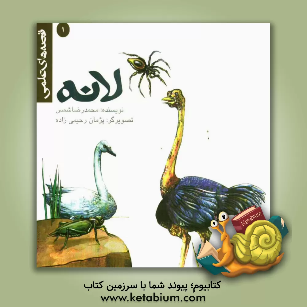 کتاب لانه اثر محمدرضا شمس‌