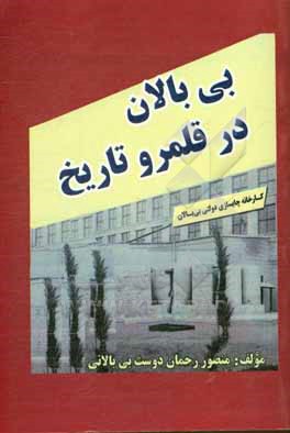 کتاب بی بالان در قلمرو تاریخ اثر منصور رحمان‌دوست‌بی‌بالانی