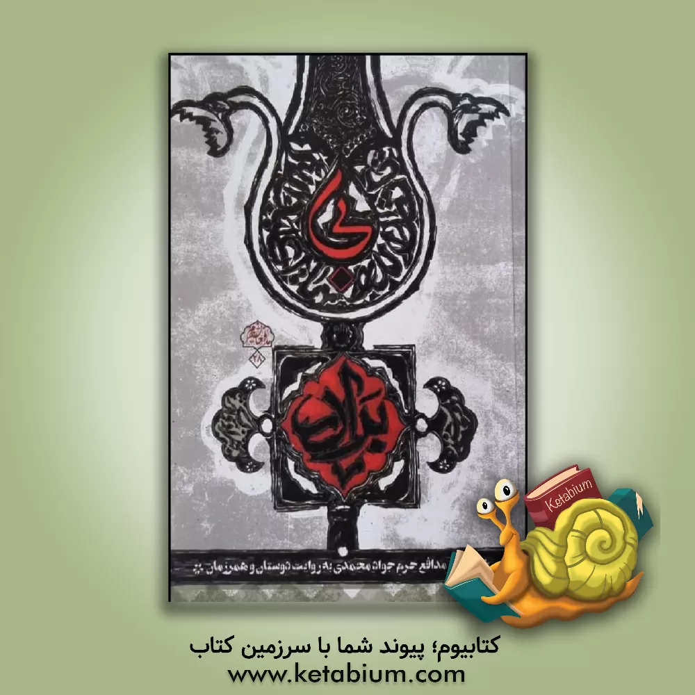 کتاب بی برادر: شهید مدافع حرم جواد محمدی اثر بهزاد دانشگر