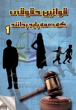 کتاب قوانین حقوقی که همه باید بدانند |اثر ایوب رضایی