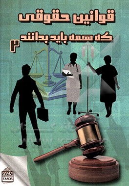 کتاب قوانین حقوقی که همه باید بدانند اثر ایوب رضایی