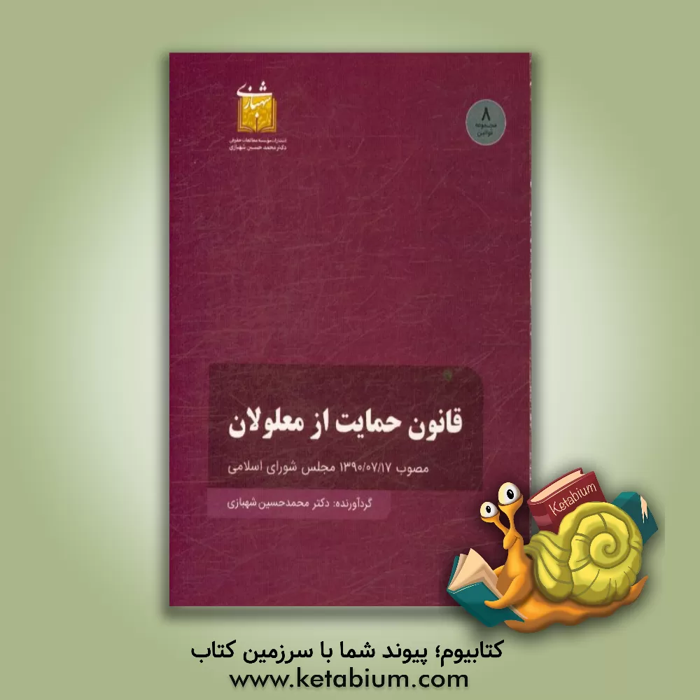 کتاب قوانین حمایت از معلولان مصوب 1390/07/17 مجلس شورای اسلامی اثر محمدحسین شهبازی