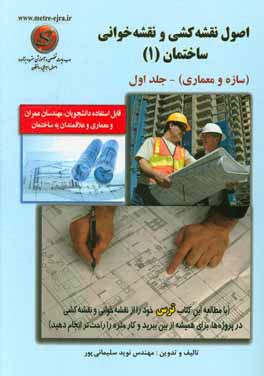 کتاب اصول نقشه کشی و نقشه خوانی ساختمان (سازه و معماری) ... اثر نوید سلیمانی‌پور