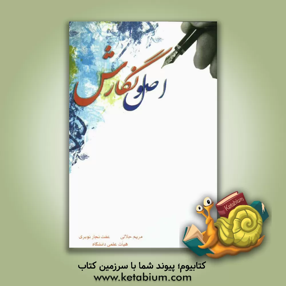 کتاب اصول نگارش  (شیوه ی نگارش انواع نامه، گزارش، رزومه، پرپوزال، مقاله، پایان نامه و ...) اثر عفت نجارنوبری