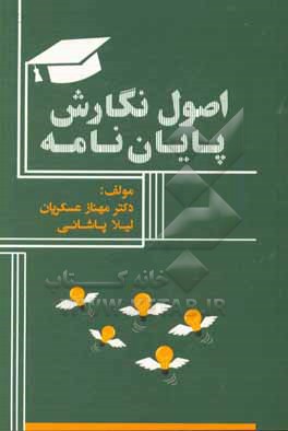 کتاب اصول نگارش پایان نامه اثر مهناز عسکریان