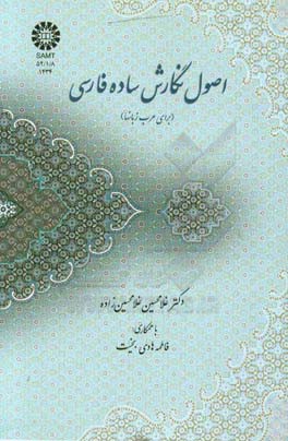 کتاب اصول نگارش ساده فارسی (برای عرب زبانها) |اثر غلامحسین غلامحسین زاده