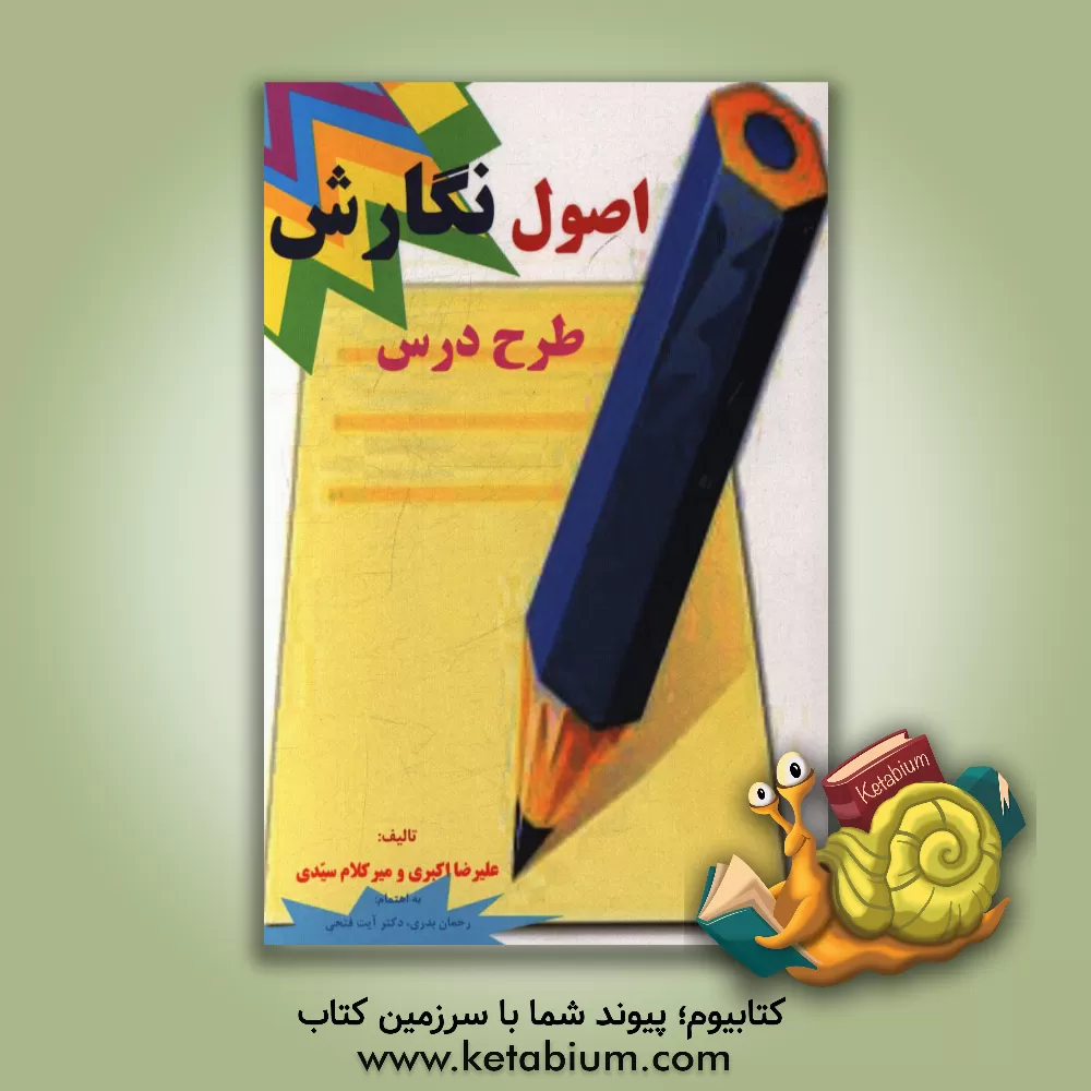 کتاب اصول نگارش طرح درس: قابل استفاده کلیه کارشناسان، معلمان، دانشجومعلمان دوره ابتدایی اثر علیرضا اکبری