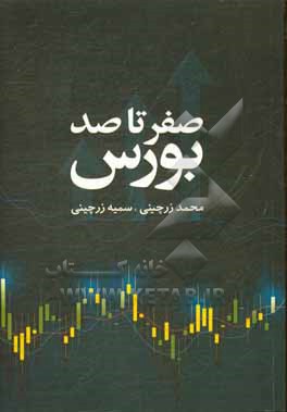 کتاب صفر تا صد بورس اثر محمد زرچینی