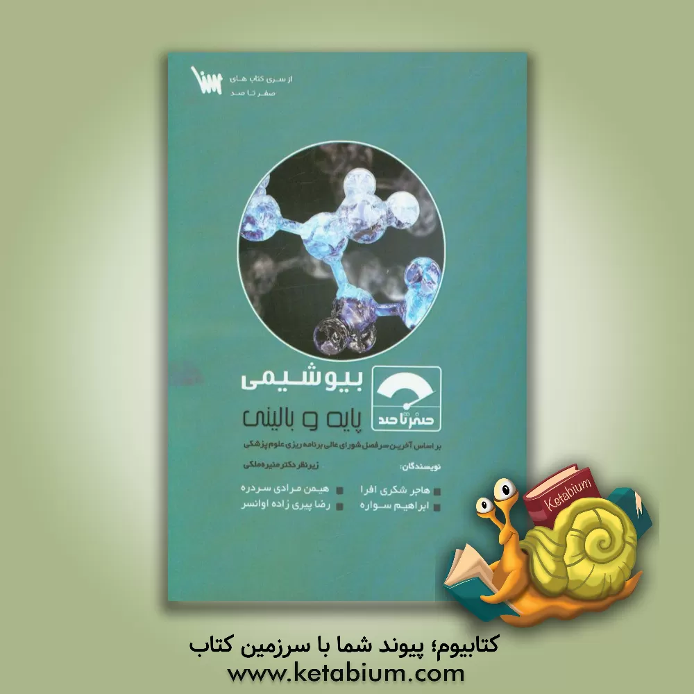 کتاب صفر تا صد بیوشیمی پایه و بالینی اثر هیمن مرادی‌سردره