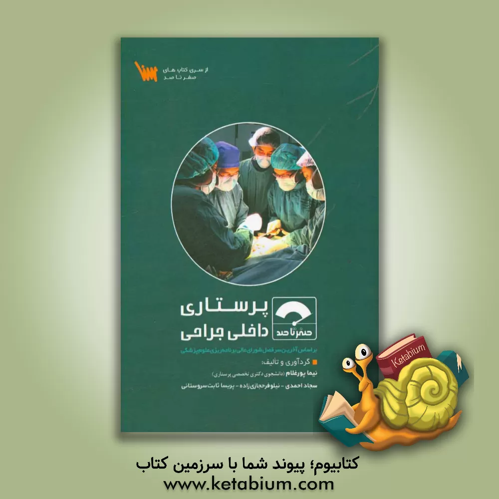 کتاب صفر تا صد پرستاری داخلی جراحی اثر سجاد احمدی