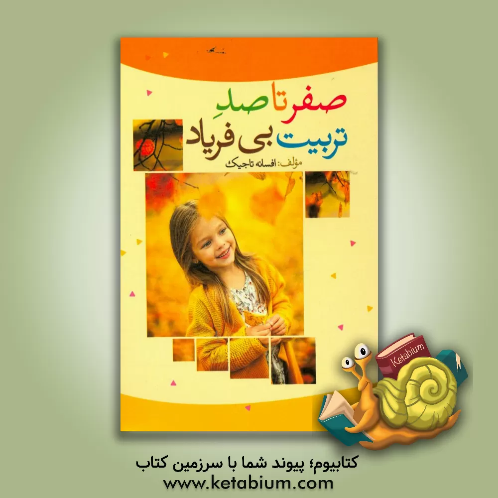 کتاب صفر تا صد تربیت بی فریاد اثر افسانه تاجیک